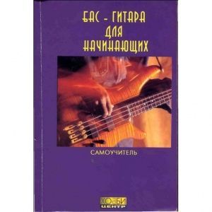 Смолин К. Бас-гитара для начинающих.