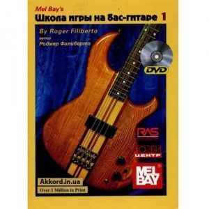 Филиберто Р. Школа игры на бас-гитаре. Часть 1 + DVD.
