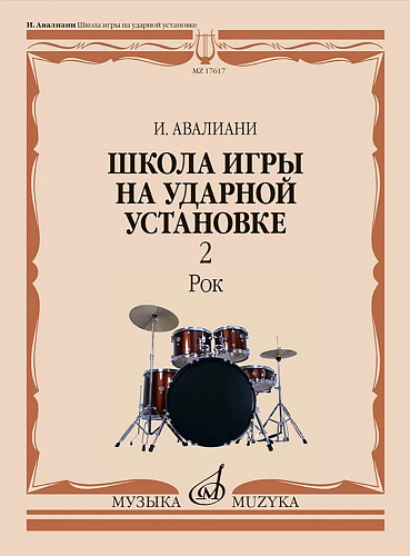 Авалиани И. Школа игры на ударной установке. В 3 ч. Часть 2: Рок.